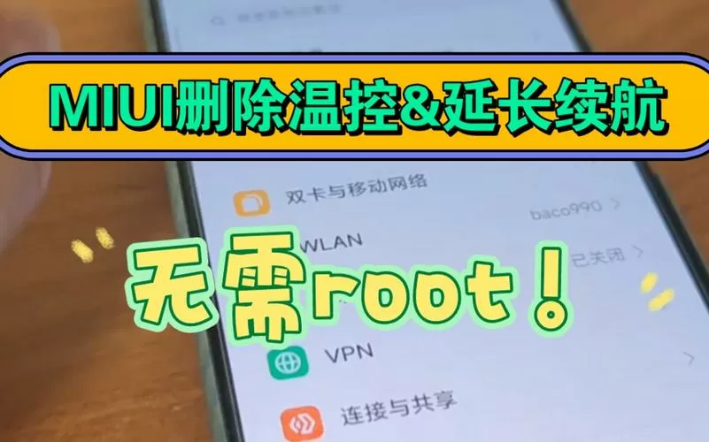 免root删除温控软件