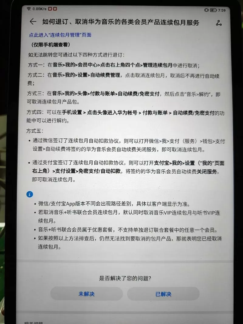 华为连续包月怎么取消