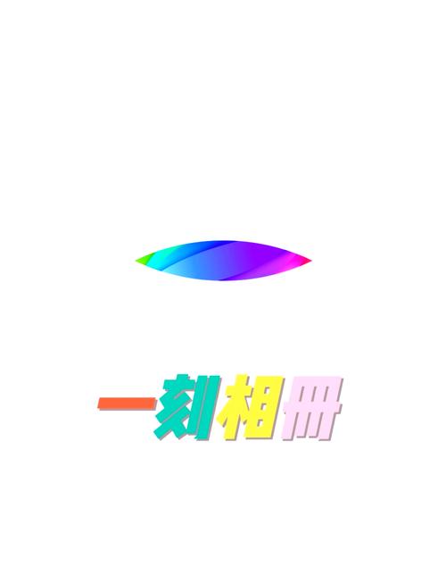 一刻相册是什么