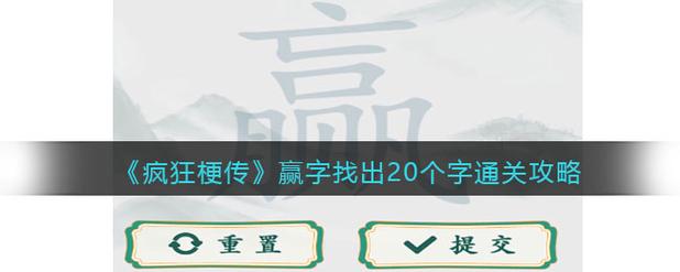 赢找出16个字的通关攻略