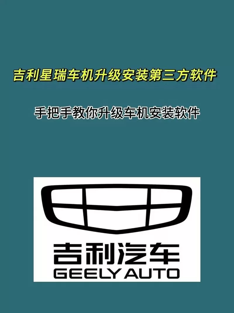 GEELY车机系统升级包
