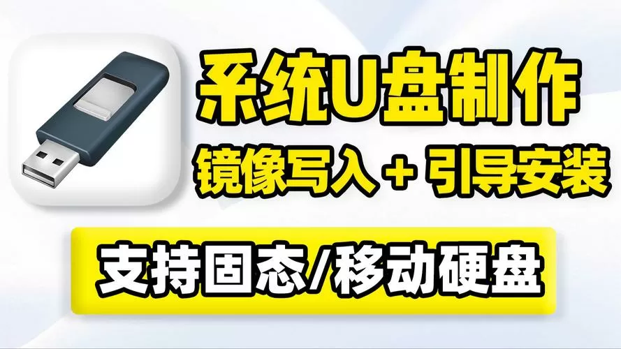 iso镜像制作u盘启动盘
