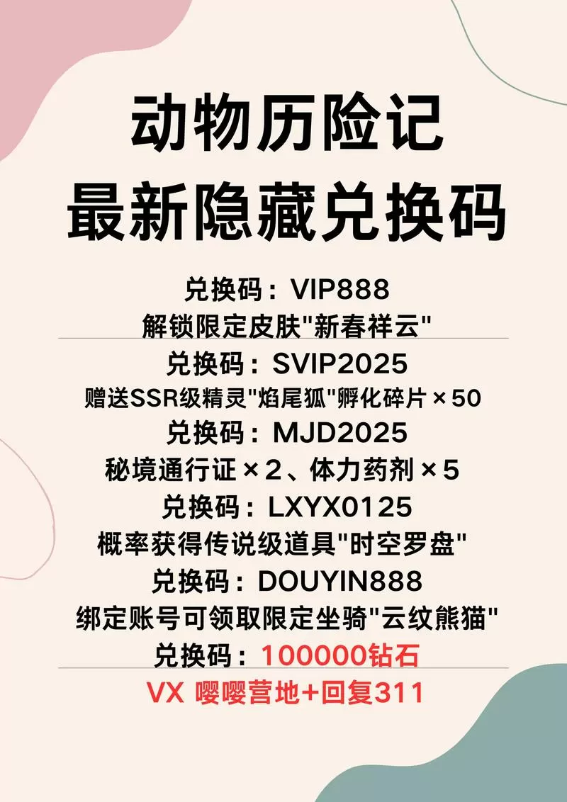 动物历险记所有兑换码