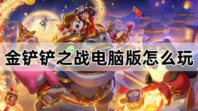 金铲铲电脑版怎么下载