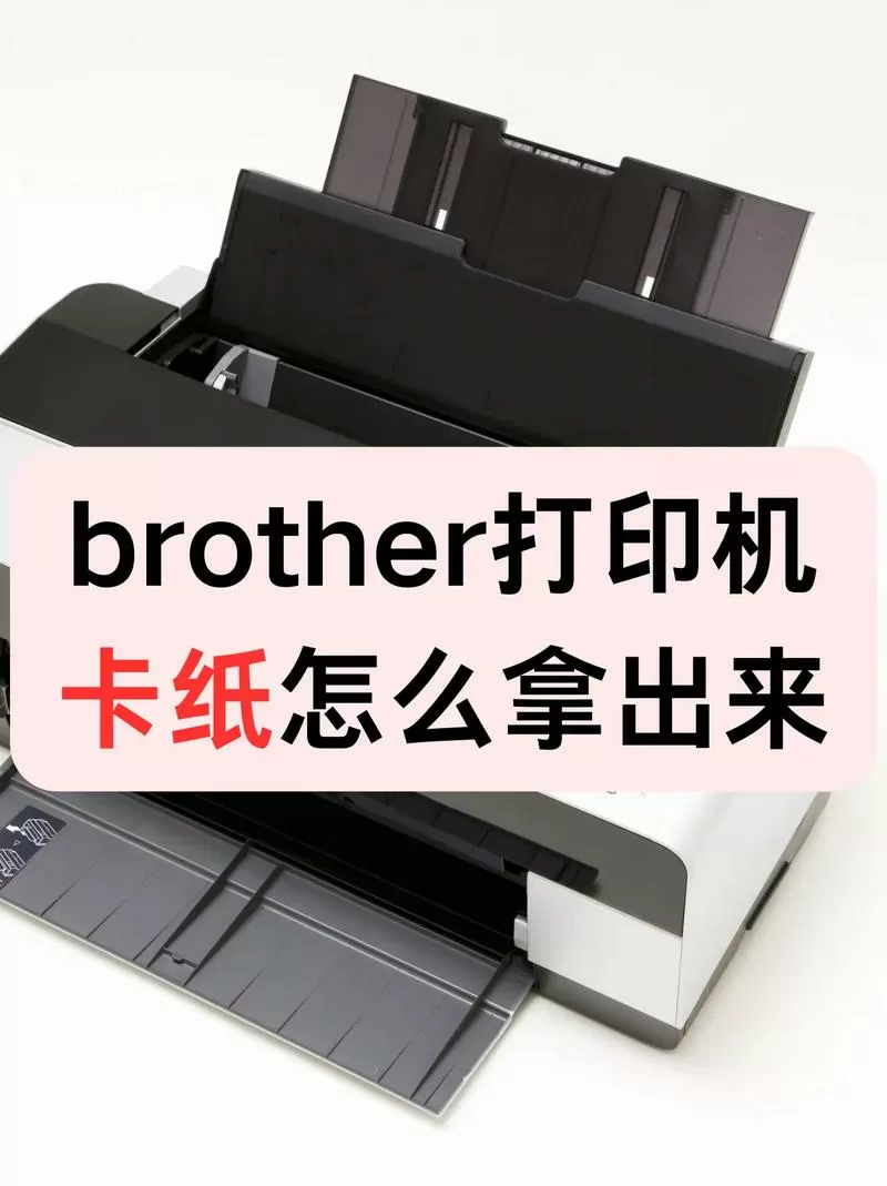 兄弟7340打印机卡纸怎么拿出来