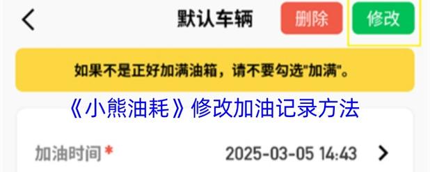 小熊油耗第一次记录怎么记