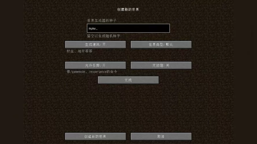 我的世界世界种子在哪输入