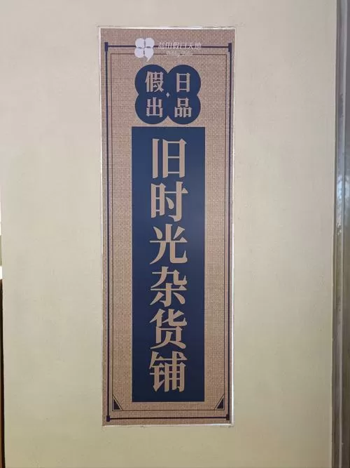 时光杂货店内置菜单内购