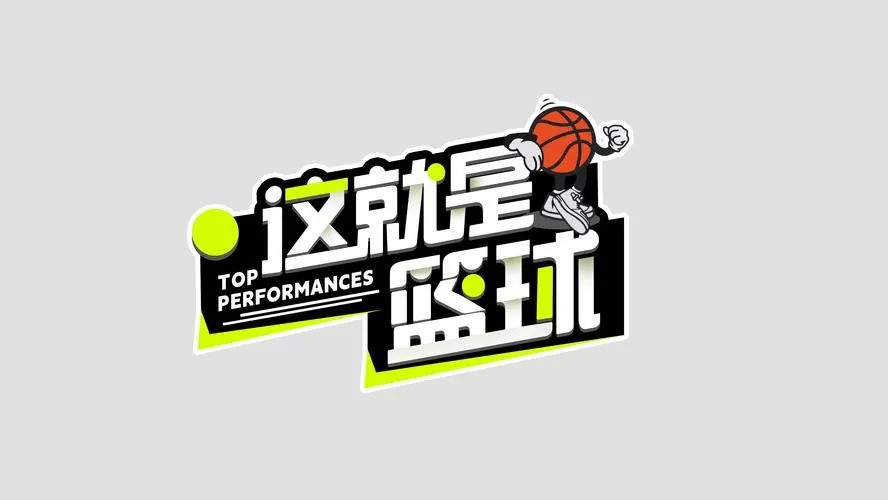 篮球广告语大全 经典版