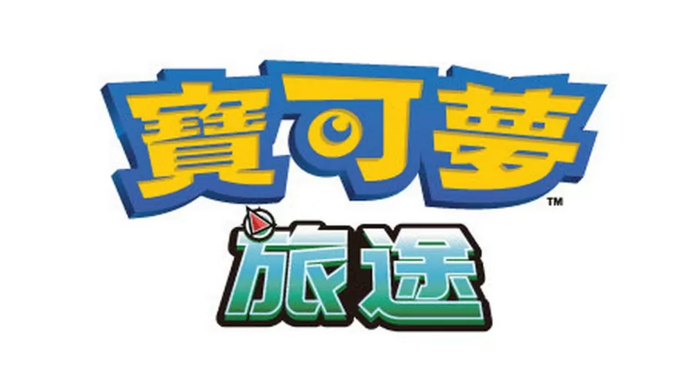 《宝可梦旅途》中文版