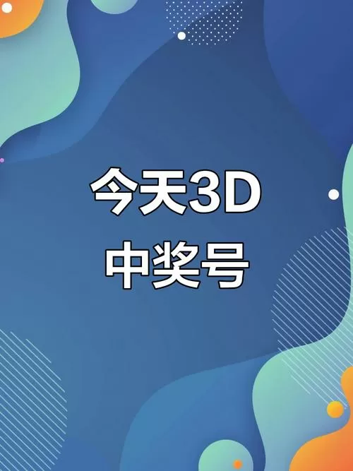 3d今晚开奖号