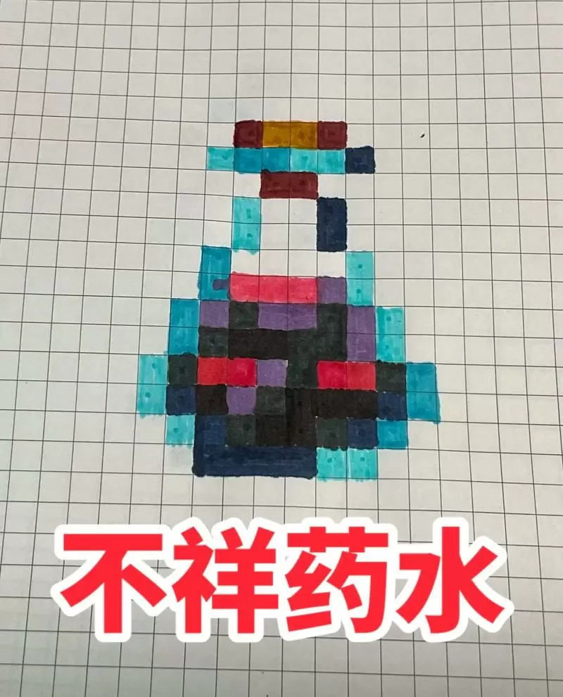 我的世界药水怎么画