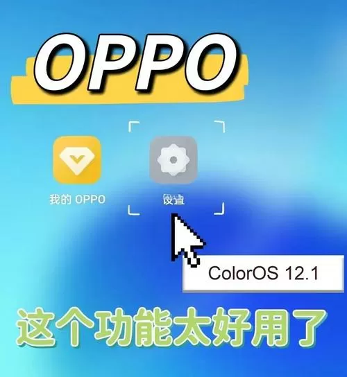 oppo手机屏幕共享在哪里设置