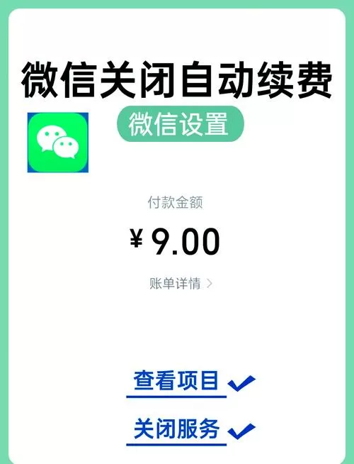 微信支付自动续费关闭