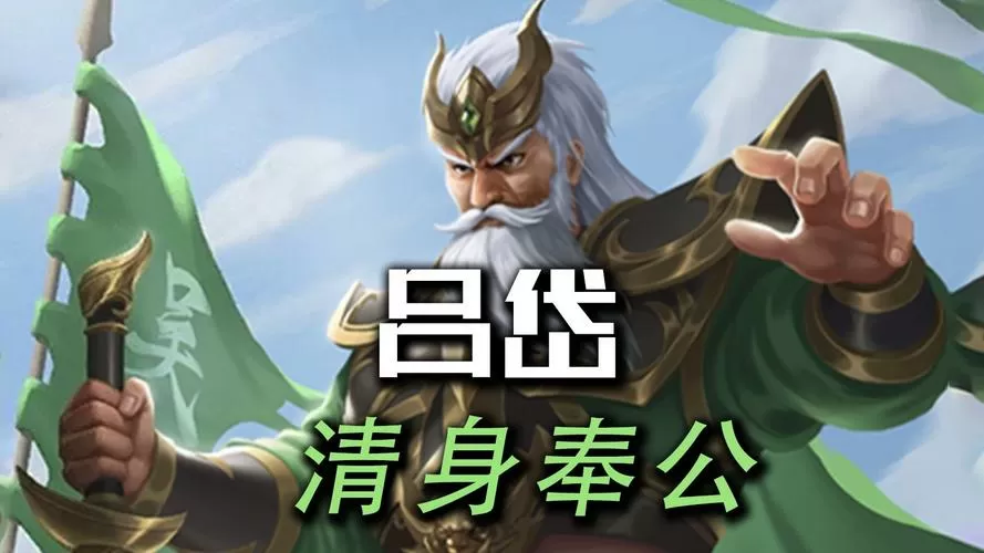 三国杀吕岱