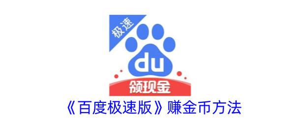 百度极速版领金币截图