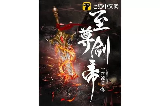 至尊剑帝