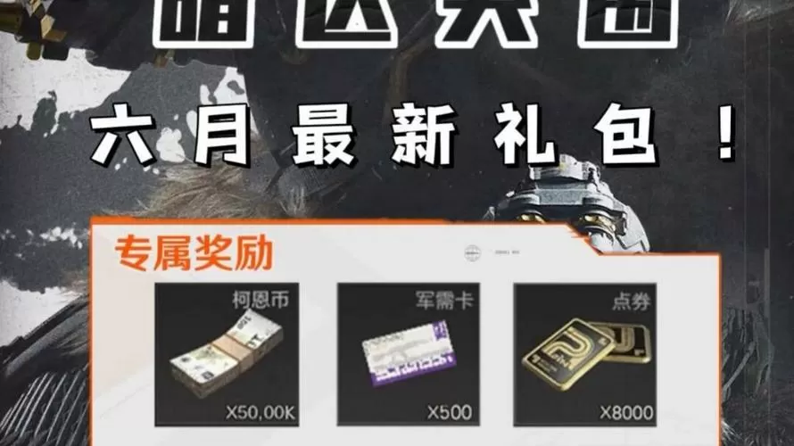 暗区突围cdk兑换码