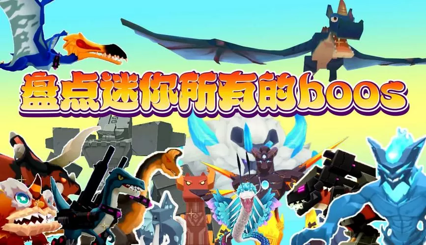 迷你世界所有boss