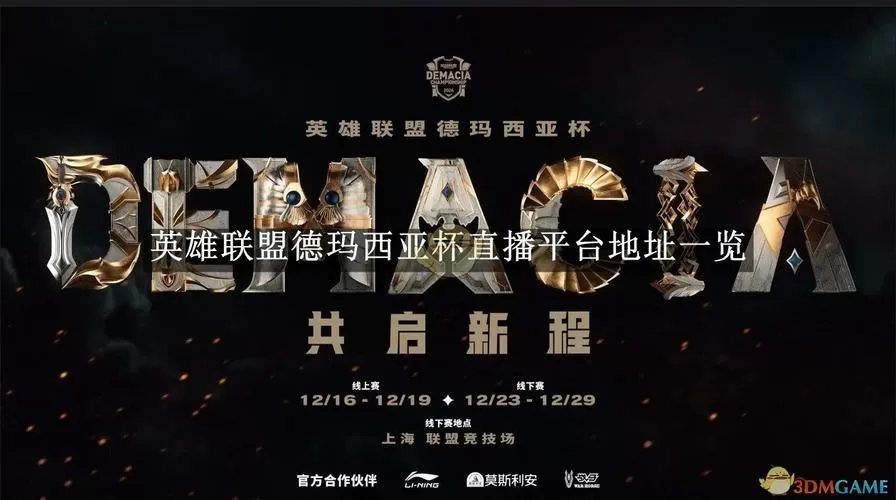 英雄联盟德玛西亚杯在哪里看