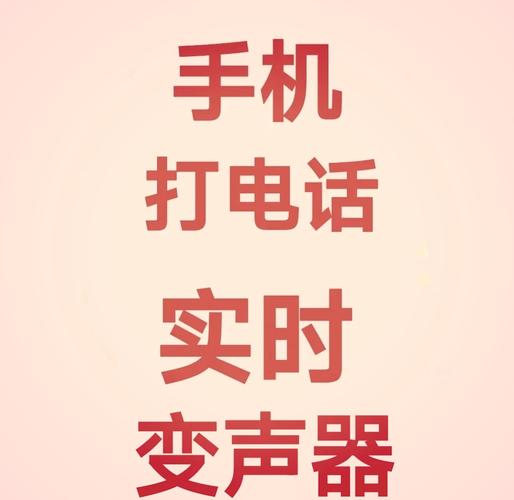 电话变声功能在哪里设置