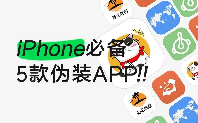 苹果商店伪装上架app