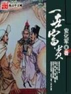 小说一世富贵