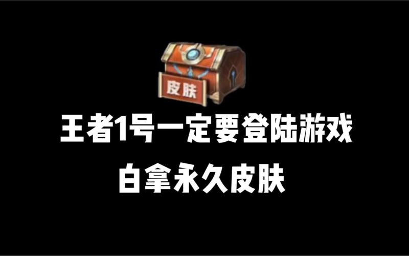 王者荣耀白嫖皮肤
