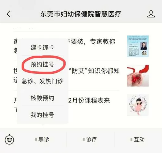 东莞妇幼怎么预约挂号
