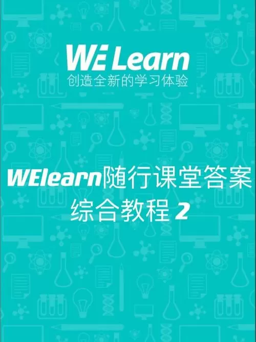 welearn综合教程2第二版
