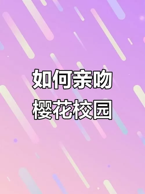 怎么让樱花校园里的人亲吻