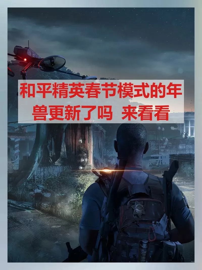 和平精英春节模式怎么开启