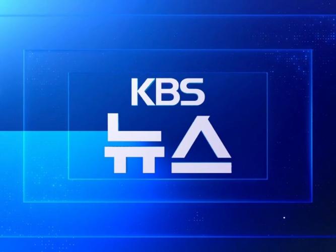 KBS 뉴스