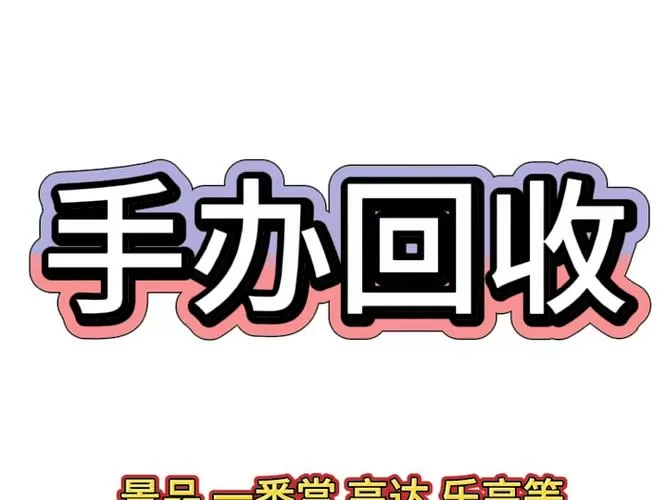 玩具回收平台