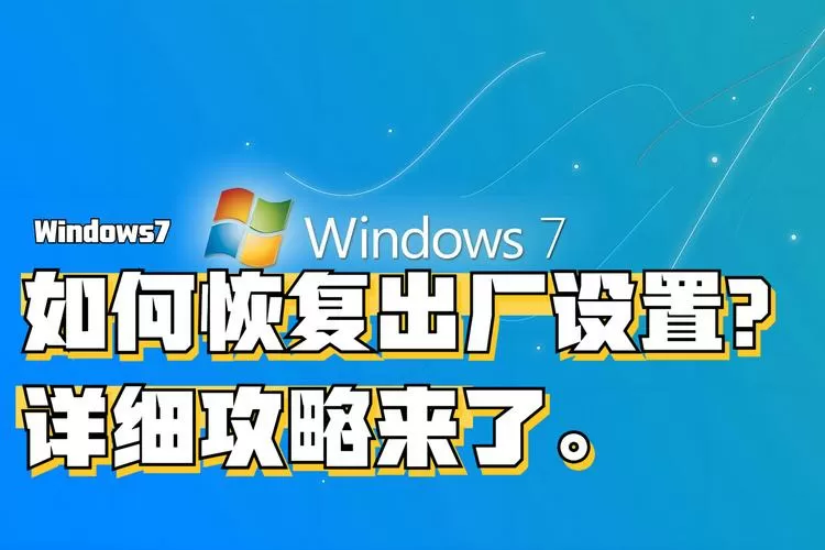w7旗舰版恢复出厂设置