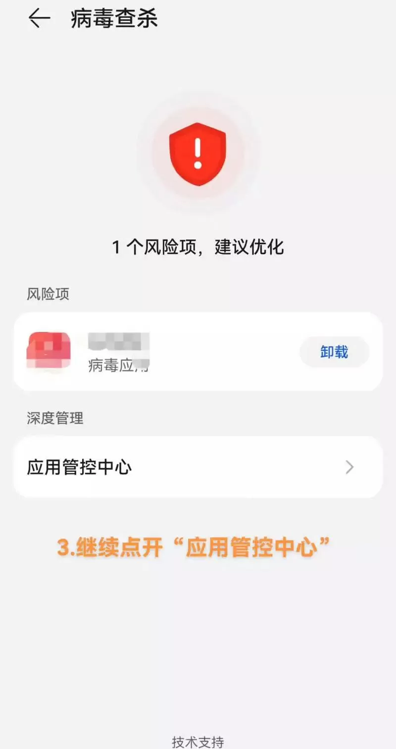 华为手机怎样解除风险管控软件
