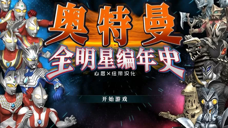 奥特曼全明星编年史设置中文