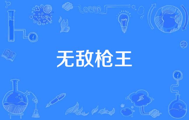无敌枪王2电视连续剧免费观看