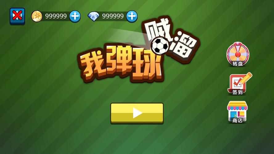 弹球我贼