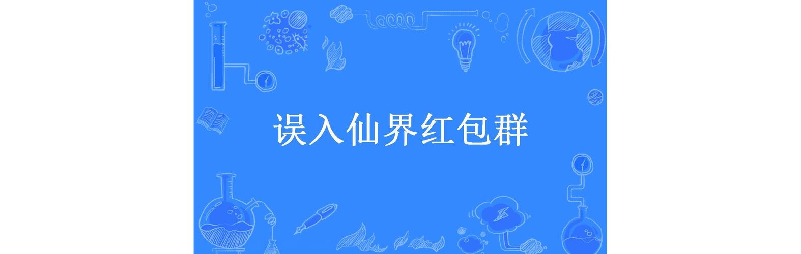 误入仙界红包群永不升级版