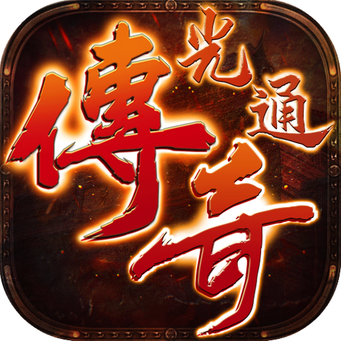 光通传奇3挂机自动打怪辅助无限金币版