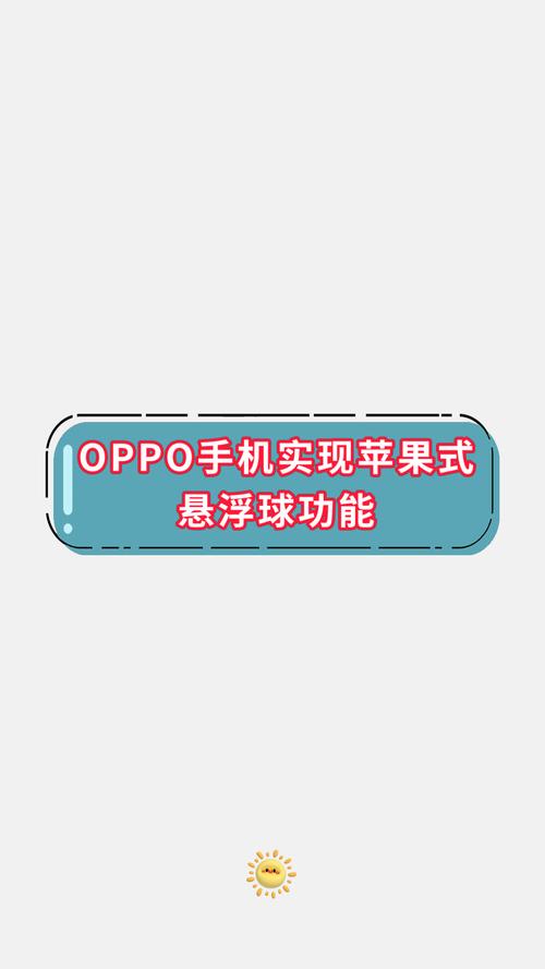 oppo手机悬浮球