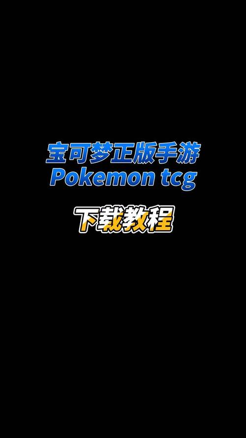 如何在手机上玩宝可梦剑盾无限金币版