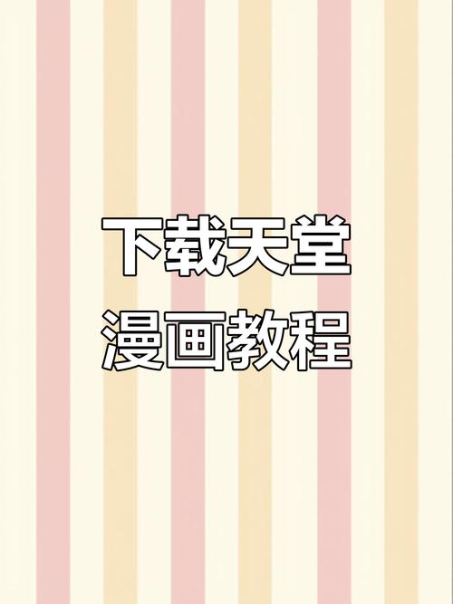 天堂漫画官方免费漫画入口页面