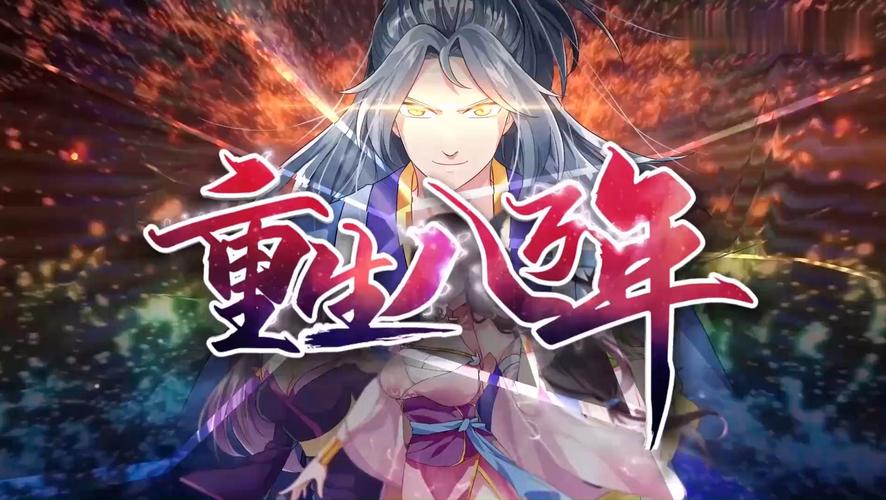 重生八万年漫画下拉式观看脸部特效安卓