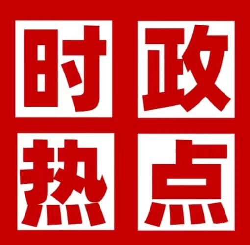 时实新闻热点