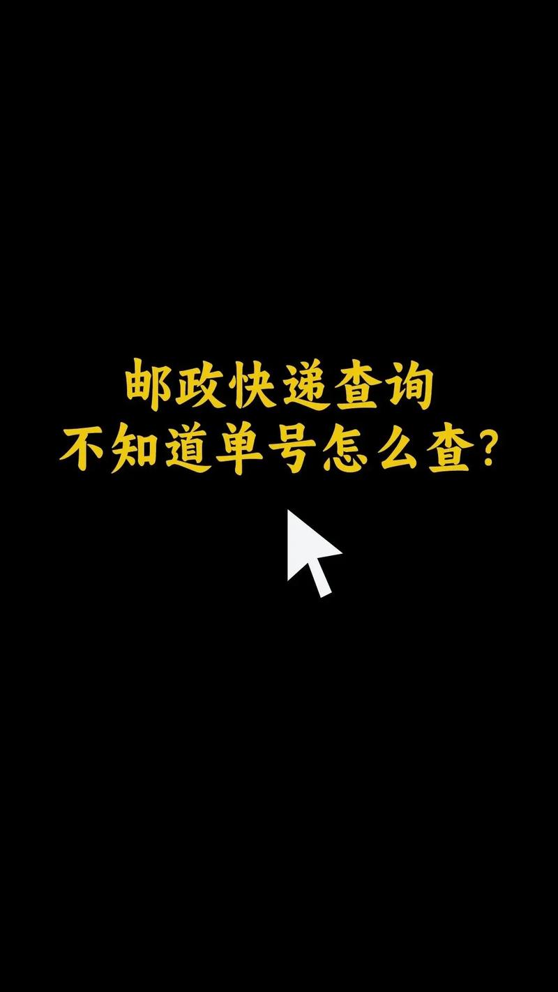邮政快递单号查询app