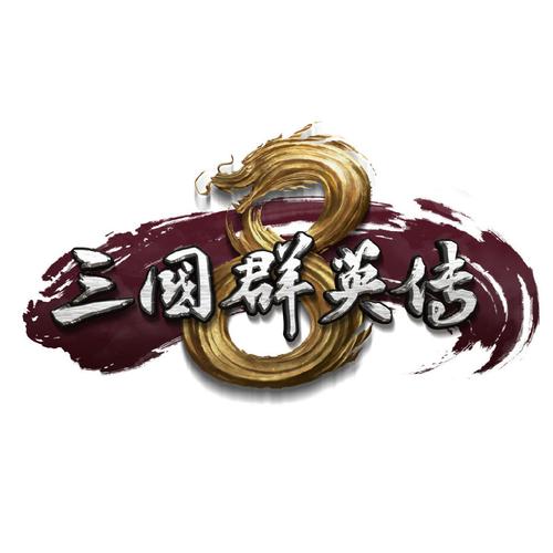 三国群英传8修改器