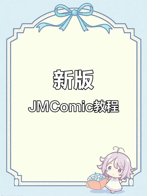 jmcomic官方安卓免费版无广告正版