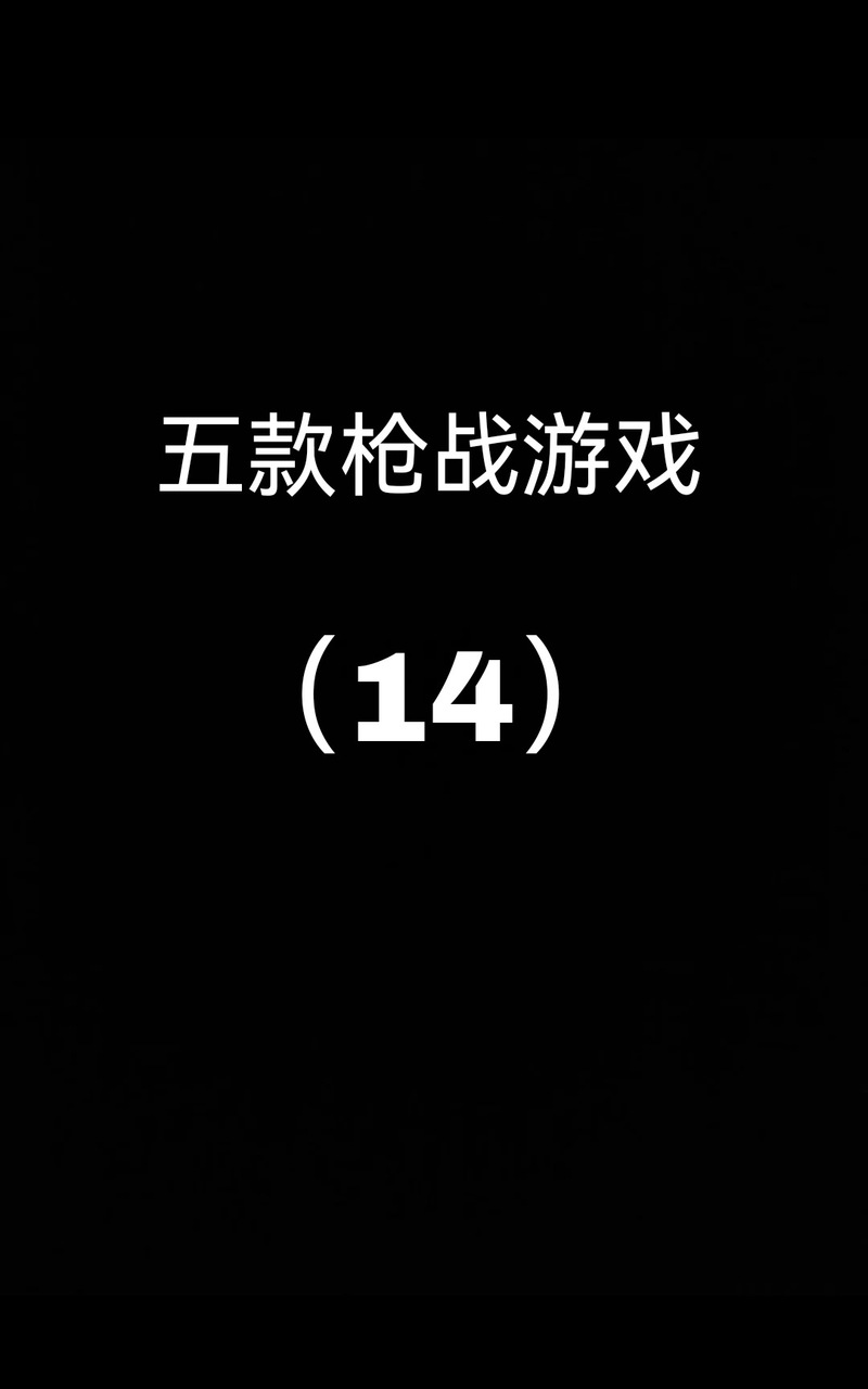 双人枪战3d破解版去限制版